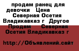 продам ранец для девочки › Цена ­ 1 200 - Северная Осетия, Владикавказ г. Другое » Продам   . Северная Осетия,Владикавказ г.